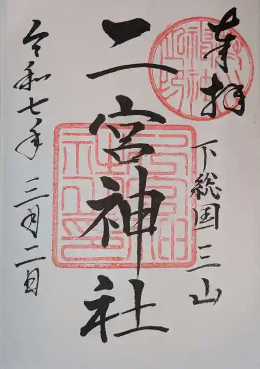下総国三山 二宮神社の御朱印