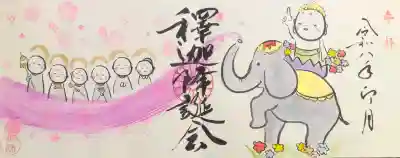 令和八年釈迦降誕会御朱印