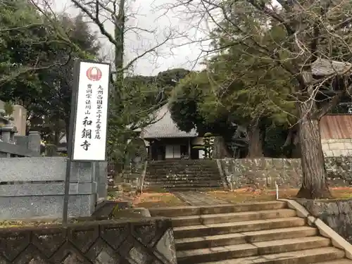 和銅寺(長崎県)