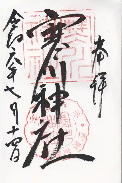 寒川神社(千葉県)