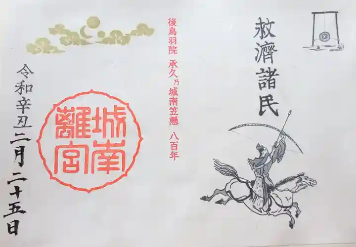 城南宮の御朱印