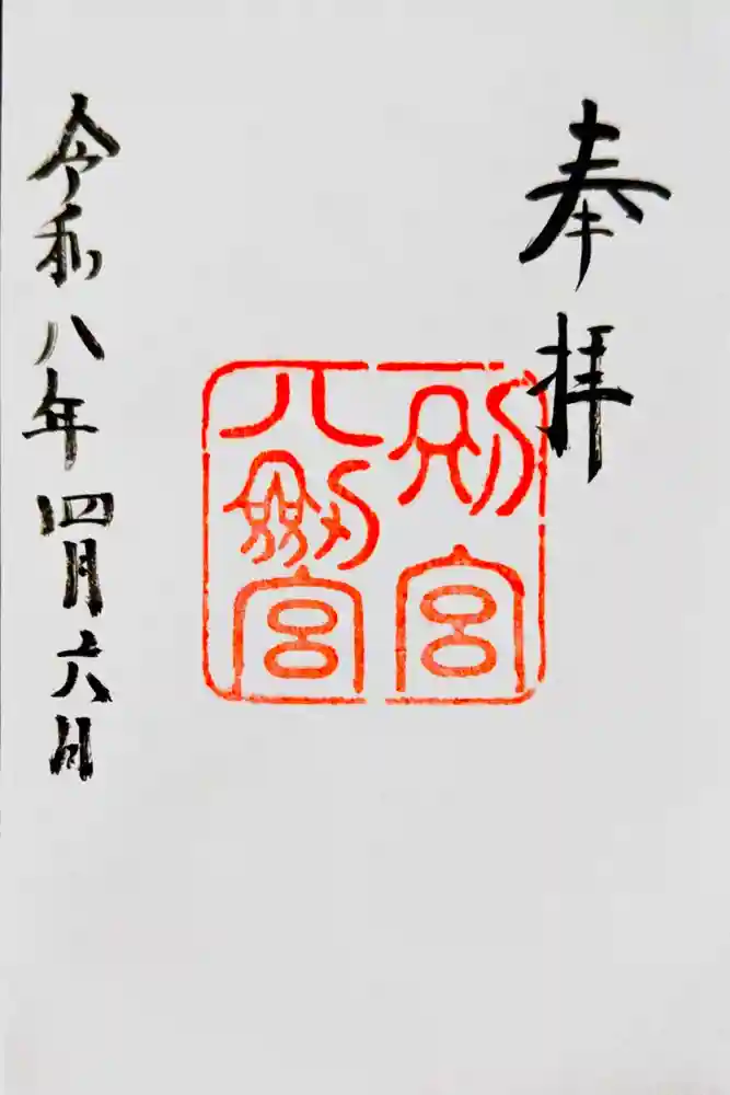 八剣宮（熱田神宮別宮）の御朱印