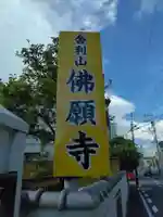 佛願寺 横浜本山(神奈川県)