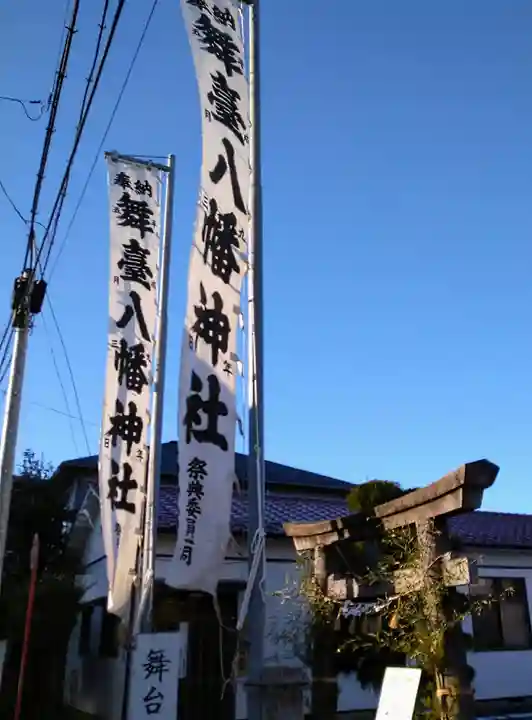 舞台八幡神社の鳥居