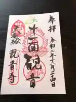 法話と天井絵の寺 観音寺の御朱印