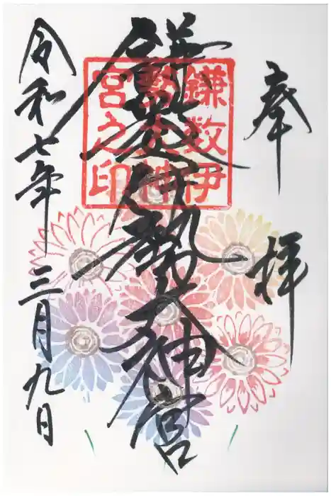 鎌数伊勢大神宮の御朱印