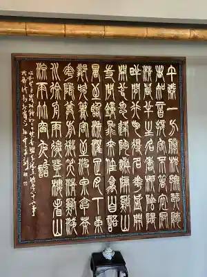 定年寺(栃木県)