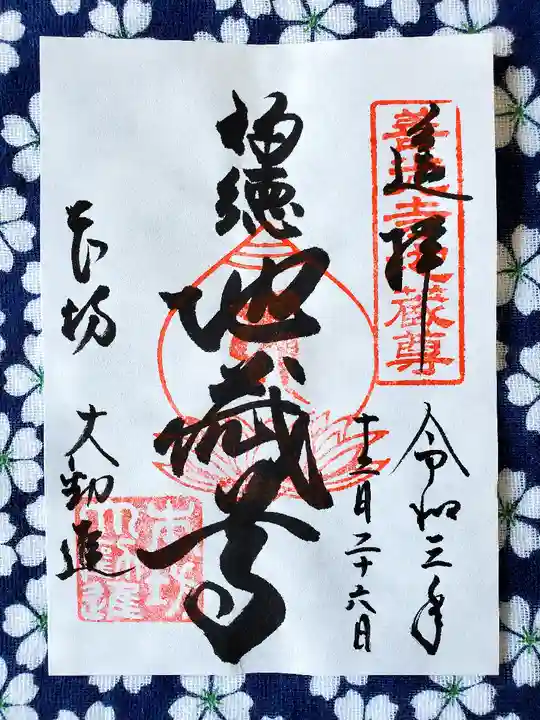 善光寺大勧進の御朱印
