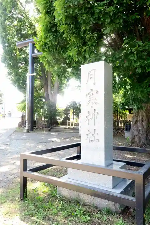 月寒神社(北海道)