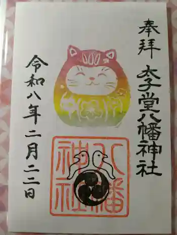 太子堂八幡神社の御朱印 2026年02月