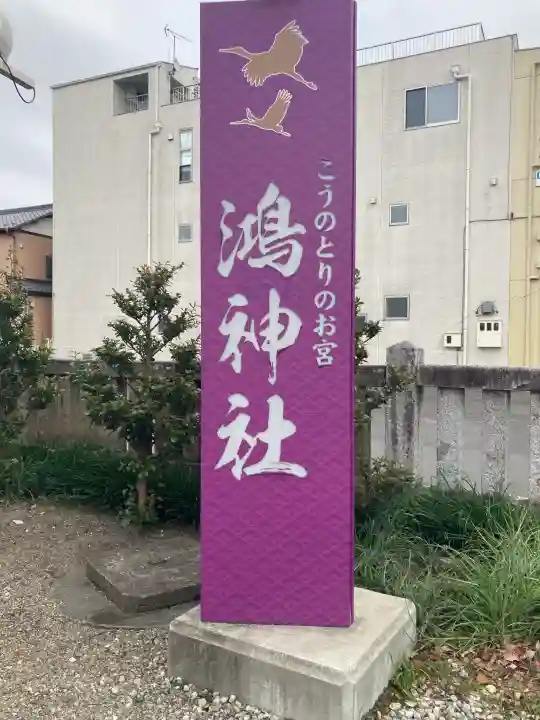鴻神社(埼玉県)