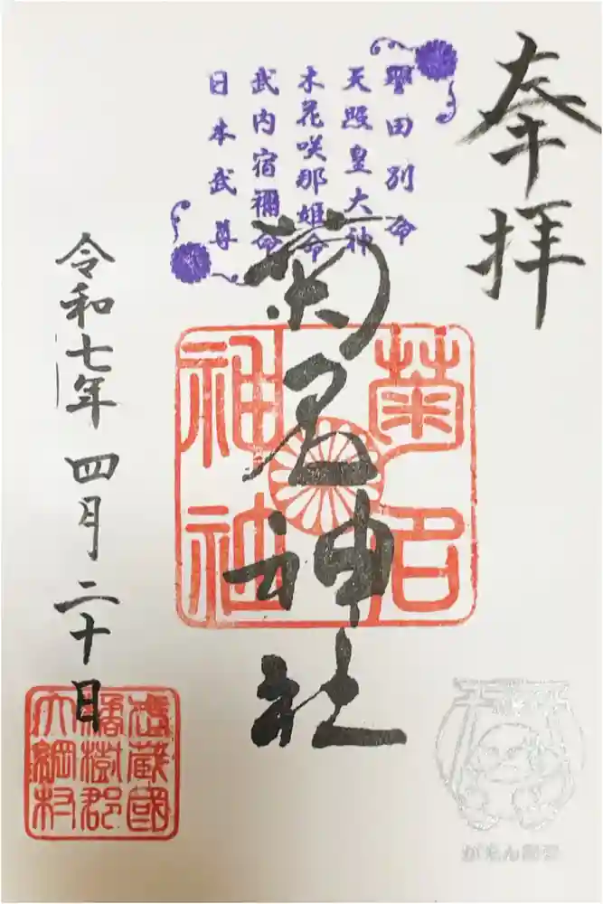 菊名神社の御朱印