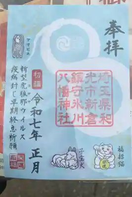新倉氷川八幡神社の御朱印