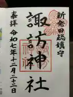 新発田諏訪神社の御朱印