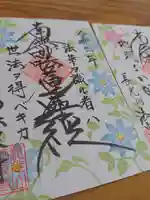 伊勢原 法泉寺の御朱印