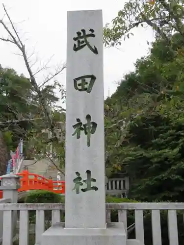 武田神社の建物その他