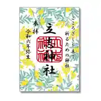 立志神社の御朱印