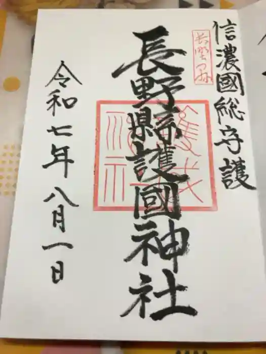 長野縣護國神社の御朱印