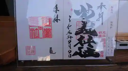 駒込妙義神社の御朱印