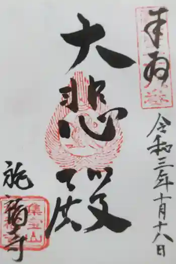 施福寺の御朱印 2021年10月