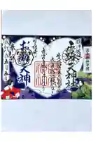 露天神社(お初天神)の御朱印