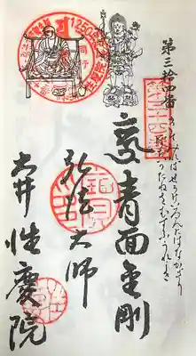 性慶院(愛知県)