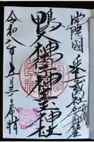 鴨大神御子神主玉神社の御朱印