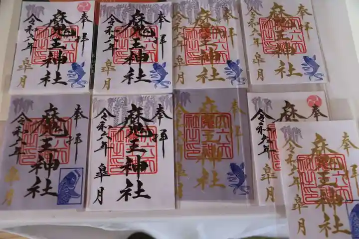 大六天麻王神社の御朱印