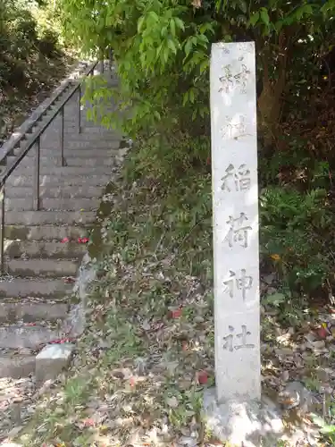 稲荷神社(愛知県)