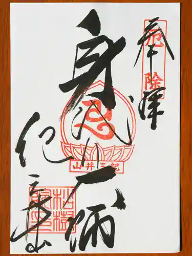 松樹院 (紀三井寺塔頭)の御朱印