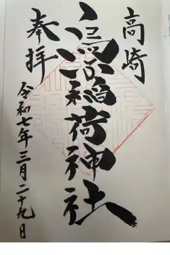 烏子稲荷神社の御朱印 2026年05月
