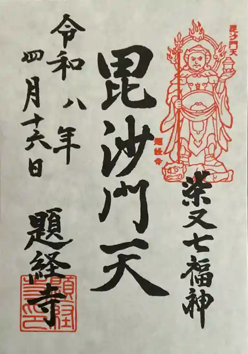 題経寺(柴又帝釈天)の御朱印