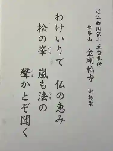 金剛輪寺(滋賀県)