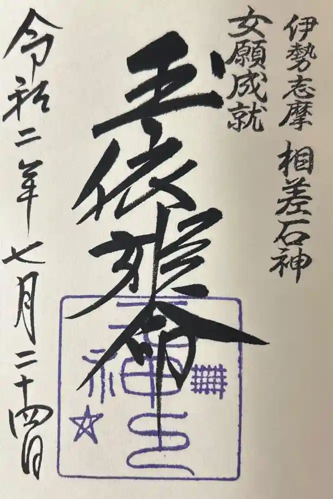 神明神社（石神さん）の御朱印