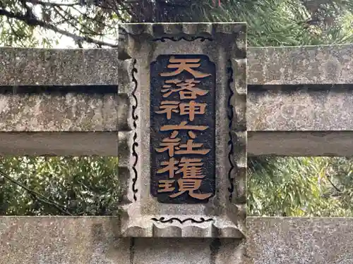 天落神六社権現(奈良県)