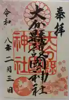 大分縣護國神社の御朱印