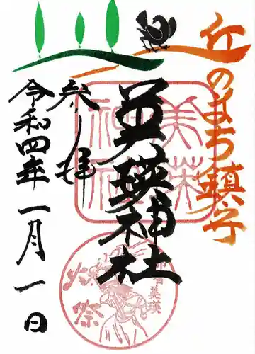 美瑛神社の御朱印