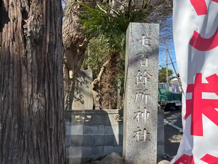 七百餘所神社 の{uncategorized: "未分類", other: "その他", undefined: "問題あり", building: "その他建物", grave: "お墓", sacred_gate: "鳥居", guardian: "狛犬", statue: "像", buddha: "仏像", history: "歴史", nature: "自然", garden: "庭園", animal: "動物", pagoda: "塔", temizu: "手水舎", mountain_gate: "山門・神門", sanctuary: "本殿・本堂", subordinate: "末社・摂社", art: "芸術", scenery: "景色", jizo: "地蔵", ema: "絵馬", goshuin: "御朱印", omikuji: "おみくじ", items: "授与品その他", amulet: "お守り", goshuincho: "御朱印帳", eats: "食事", festival: "お祭り", votive_dance: "神楽", shichigosan: "七五三参", wedding: "結婚式", experience: "体験その他", initially: "初詣", around: "周辺", anti_infection: "感染症対策"}