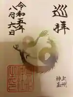 貴船神社の御朱印