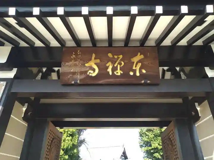 東禅寺(東京都)