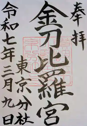 金刀比羅宮東京分社の御朱印