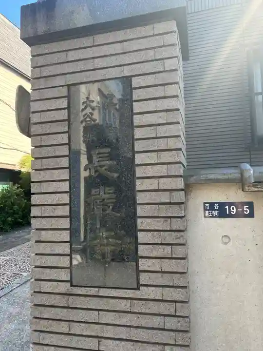 長厳寺(東京都)