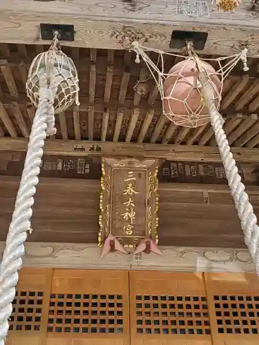 三春大神宮の本殿・本堂