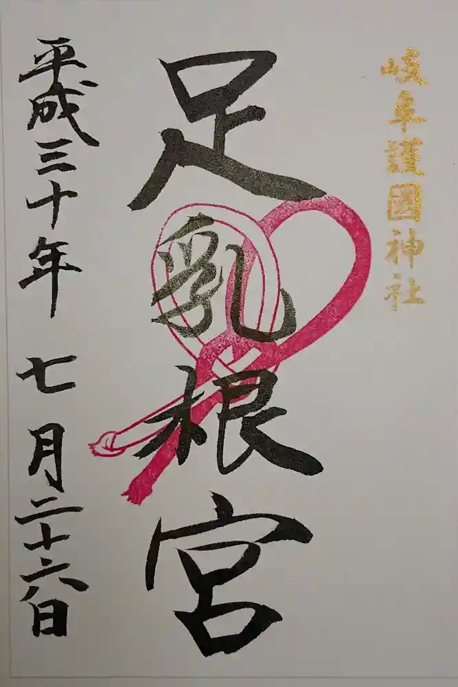 岐阜護國神社の御朱印