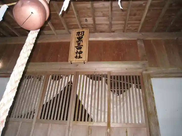 羽黒三田神社(東京都)