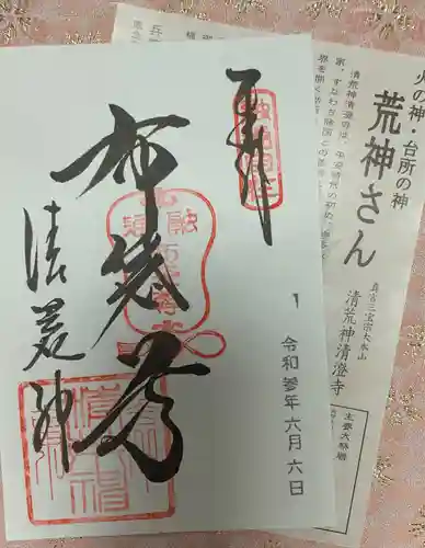 清荒神清澄寺の御朱印