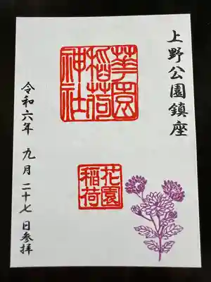 花園稲荷神社の御朱印
