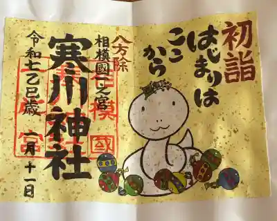 寒川神社の御朱印