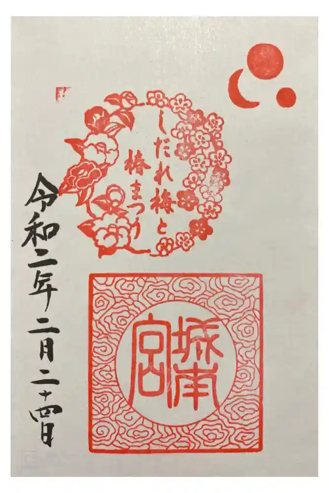 城南宮の御朱印