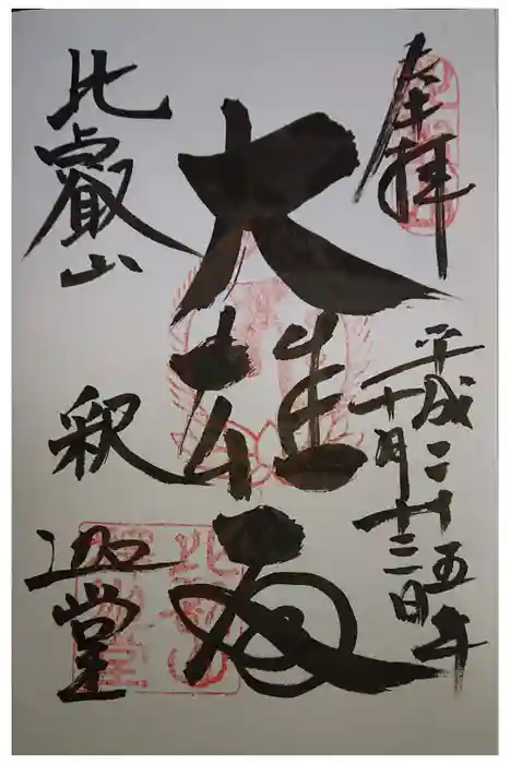 比叡山延暦寺の御朱印